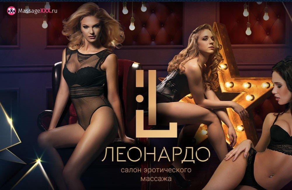 Салон эротического массажа Леонардо